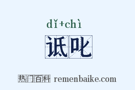 诋叱是什么意思的图片
